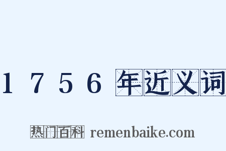 1756年近义词是什么意思的图片